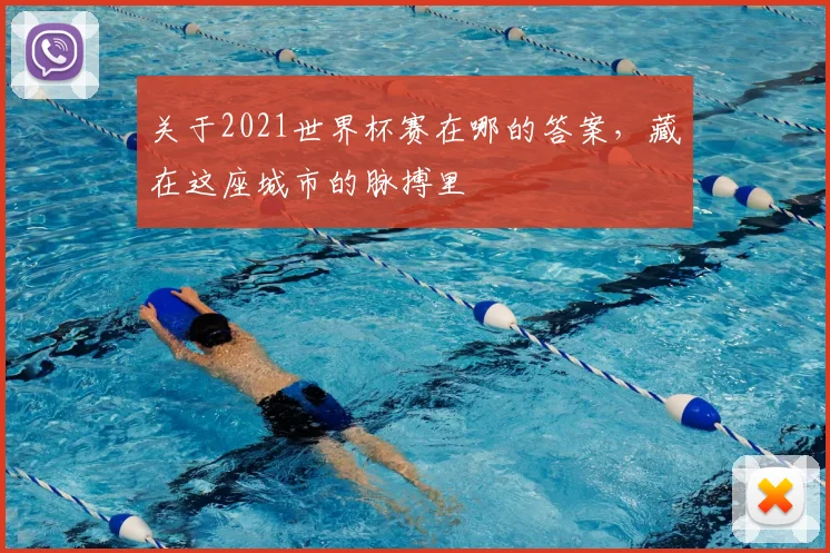关于2021世界杯赛在哪的答案,藏在这座城市的脉搏里
