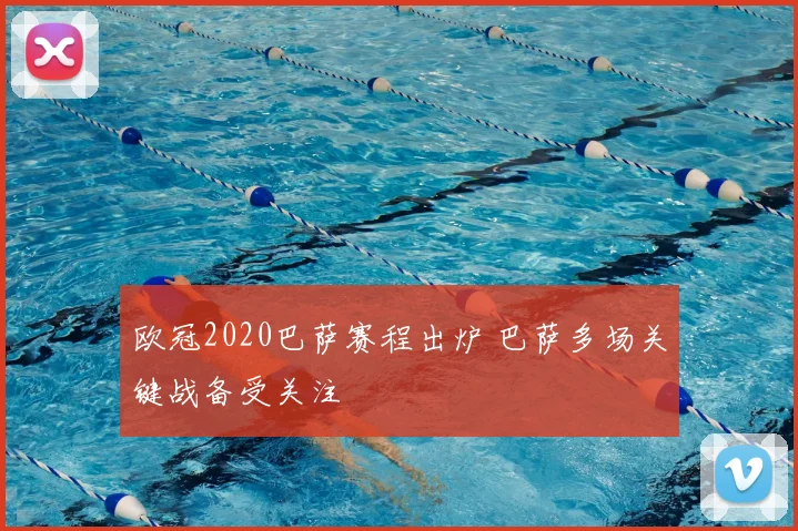 欧冠2020巴萨赛程出炉 巴萨多场关键战备受关注