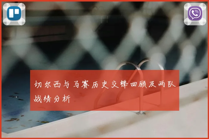切尔西与马赛历史交锋回顾及两队战绩分析