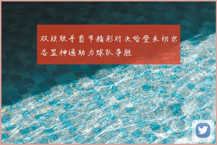 双核联手首节精彩对决哈登米切尔各显神通助力球队争胜