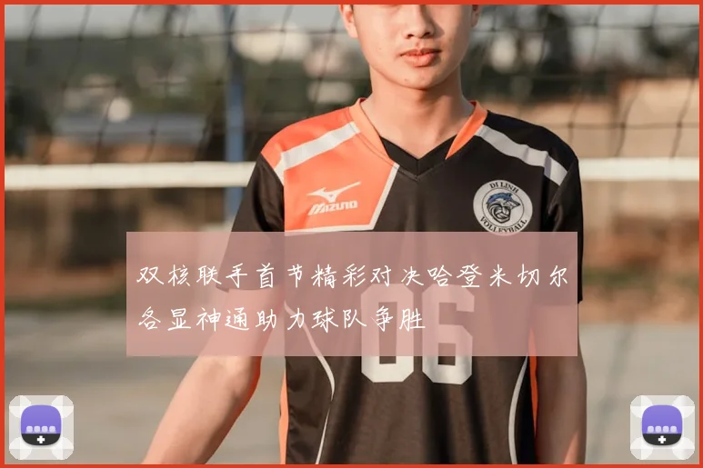 双核联手首节精彩对决哈登米切尔各显神通助力球队争胜
