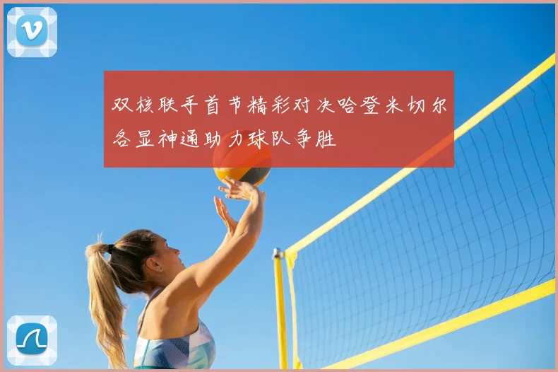 双核联手首节精彩对决哈登米切尔各显神通助力球队争胜