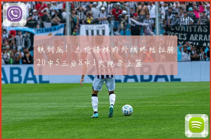 铁到底!杰伦格林内外线终结拉胯20中5三分8中1失绝杀上篮