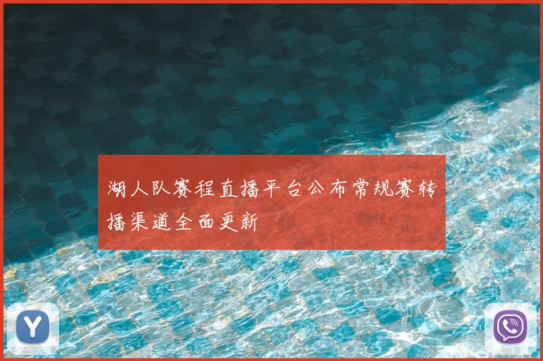 湖人队赛程直播平台公布常规赛转播渠道全面更新
