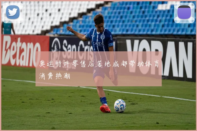 奥运特许零售店落地成都带动体育消费热潮