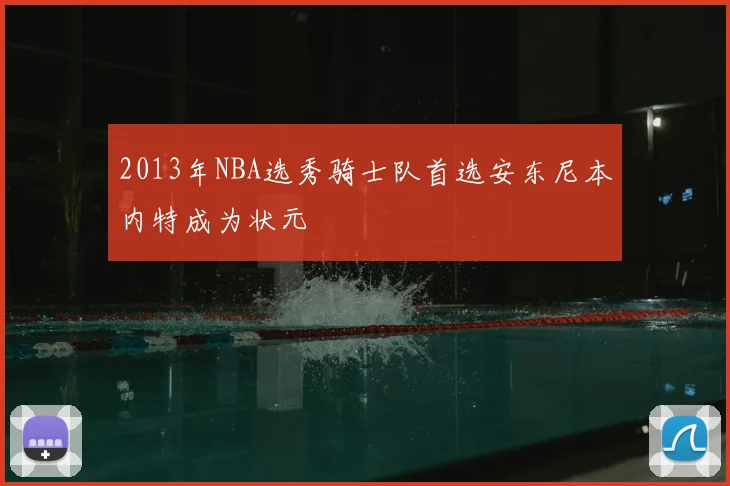 2013年NBA选秀骑士队首选安东尼本内特成为状元