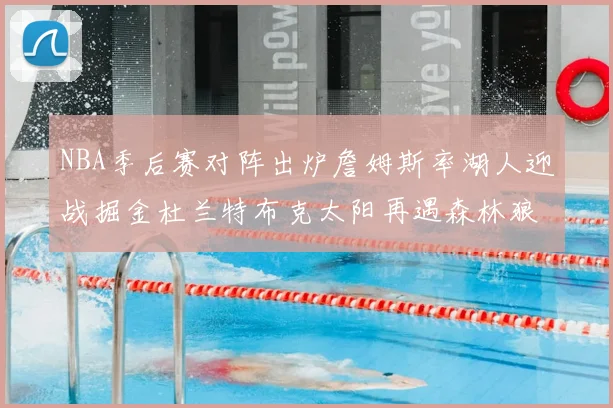 NBA季后赛对阵出炉詹姆斯率湖人迎战掘金杜兰特布克太阳再遇森林狼
