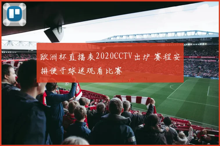 欧洲杯直播表2020CCTV出炉 赛程安排便于球迷观看比赛
