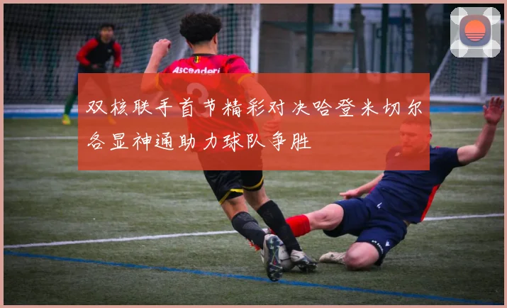 双核联手首节精彩对决哈登米切尔各显神通助力球队争胜