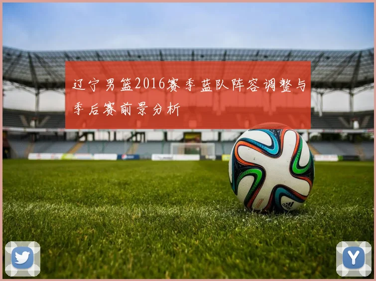 辽宁男篮2016赛季蓝队阵容调整与季后赛前景分析