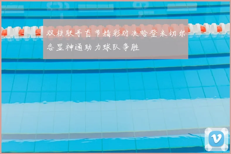 双核联手首节精彩对决哈登米切尔各显神通助力球队争胜