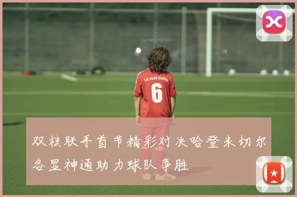 双核联手首节精彩对决哈登米切尔各显神通助力球队争胜
