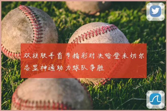 双核联手首节精彩对决哈登米切尔各显神通助力球队争胜