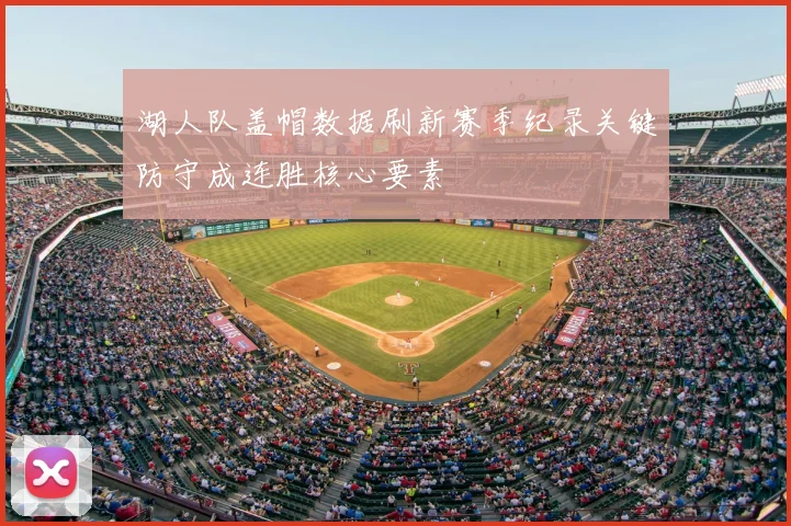湖人队盖帽数据刷新赛季纪录关键防守成连胜核心要素