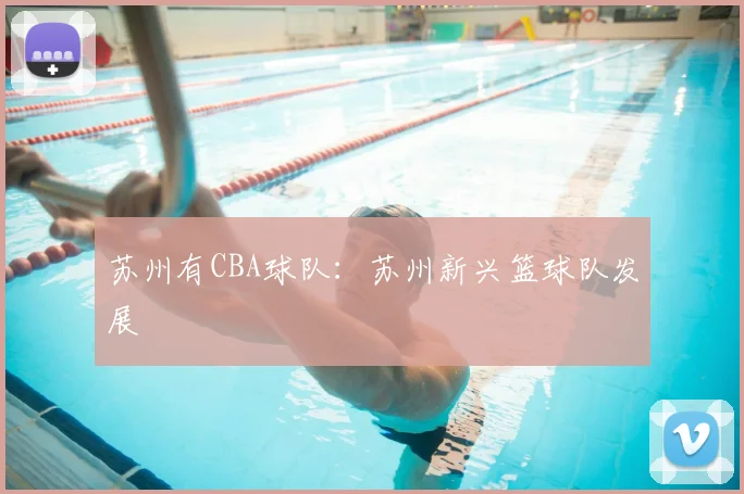 苏州有CBA球队:苏州新兴篮球队发展