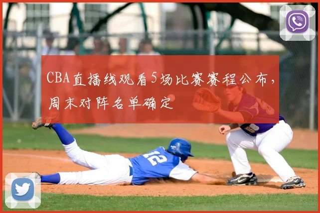 CBA直播线观看5场比赛赛程公布，周末对阵名单确定