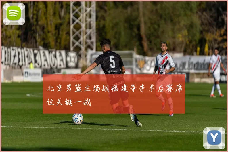 北京男篮主场战福建争夺季后赛席位关键一战