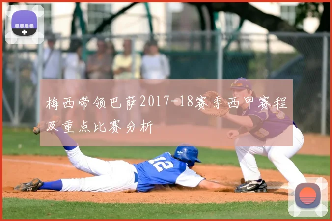 梅西带领巴萨2017-18赛季西甲赛程及重点比赛分析