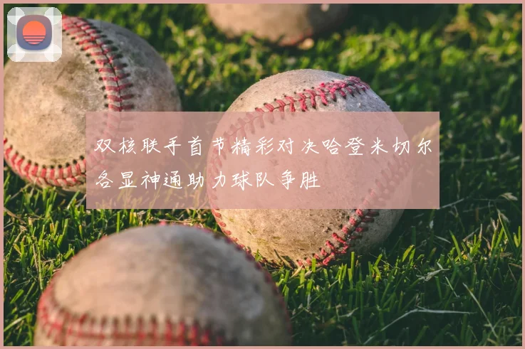 双核联手首节精彩对决哈登米切尔各显神通助力球队争胜