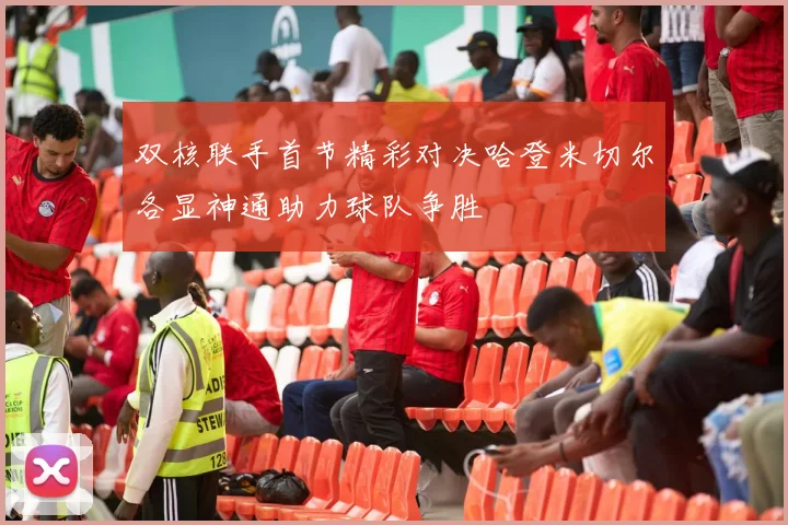 双核联手首节精彩对决哈登米切尔各显神通助力球队争胜