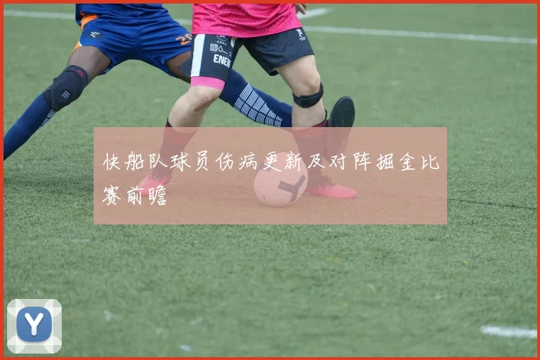 快船队球员伤病更新及对阵掘金比赛前瞻